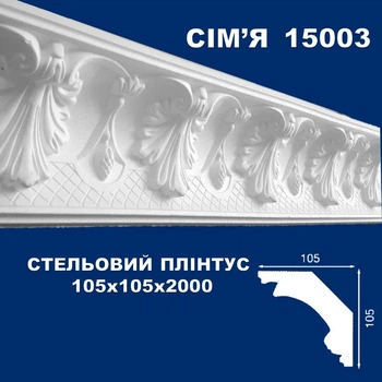 Стельовий плінтус СІМ'Я 15003 105х105 2м