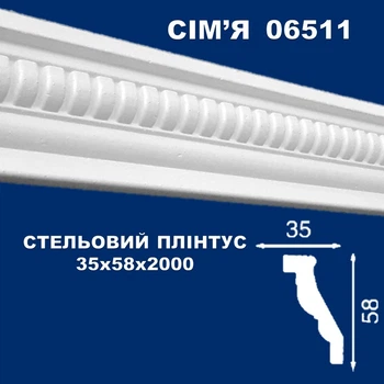 Стельовий плінтус СІМ'Я 06511 35х58 2м