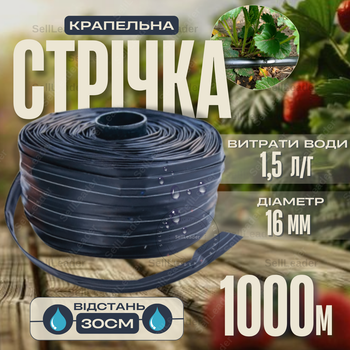 Стрічка емітерна Ø16мм крок 30см бухта 1000м 1,5л/год крапельна система зрошення грядок овочів полуниці томатів