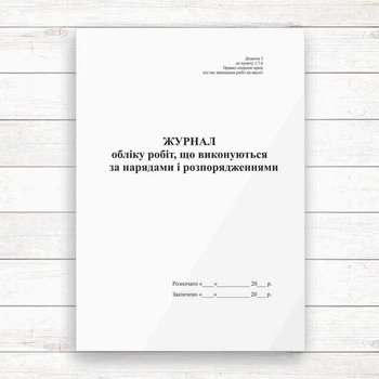 Журнал обліку робіт що виконуються за нарядами і розпорядженнями ( на вистоті(Офсет 48 стор. прошн)