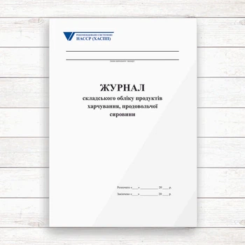 Журнал складського обліку продуктів харчування, продовольчої сировини (Офсет 96 стор.,прошн)
