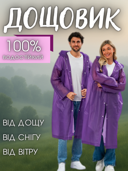 Дождевик женский мужской взрослый плащ подростковый прозрачный многоразовый походный эва на кнопках плащи дождевые взрослые накидка от дождя многоразовая Hechpro ТБ130 фиолетовый