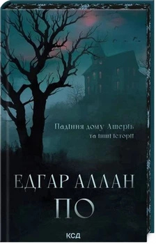 Падіння дому Ашерів та інші історії. Едгар Аллан По. Клуб Сімейного Дозвілля