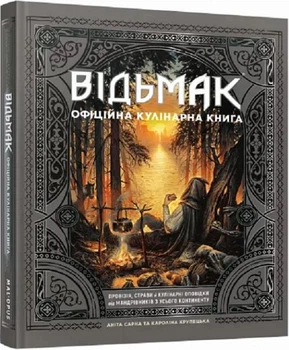 Відьмак.