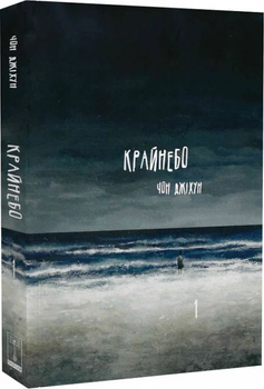 Крайнебо. Том 1. Чон Джіхун. Varvar Publishing