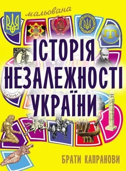 Мальована історія Незалежності України
