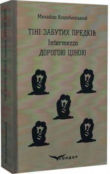 Тіні забутих предків. Intermezzo. Дорогою ціною - Коцюбинський М.