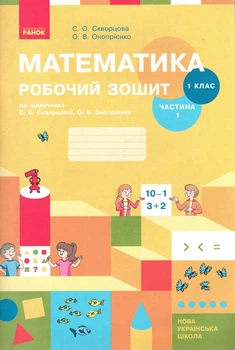 Математика. 1 кл. Робочий зошит: до підручника С.О. Скворцової, О.В. Онопрієнко Ч1 (НУШ))