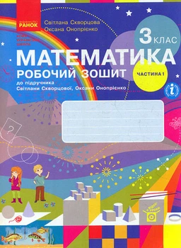Математика. 3 кл. Робочий зошит: до підручника С.О. Скворцової, О.В. Онопрієнко у 2х частинах Ч1 (НУШ)) 2020