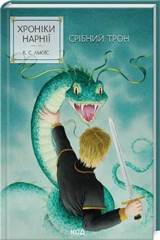 Хроніки Нарнії. Книга 6. Срібний трон. Клайв Стейплз Льюїс. Клуб Сімейного Дозвілля