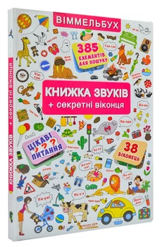 Книжка звуків + секретні віконця