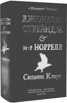 Джонатан Стрендж і містер Норрелл. Кларк С. Видавництво РМ