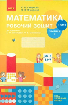 Математика. 1 кл. Робочий зошит: до підручника С.О. Скворцової, О.В. Онопрієнко Ч2 (НУШ))