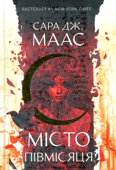 Дім Землі та Крові. Місто Півмісяця. Nebo BookLab Publishing