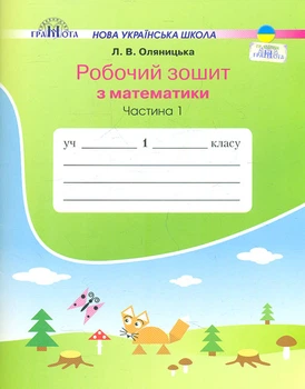 Робоча тетрадь з математики. 1 клас. Ч1 2018 НУШ