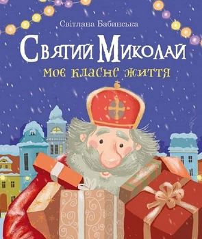 Святий Миколай. Моє класне життя. Світлана Бабінська. Свічадо