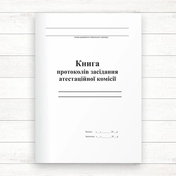 Книга протоколів засідання атестаційної комісії (Офсет 96 стор., прош.)