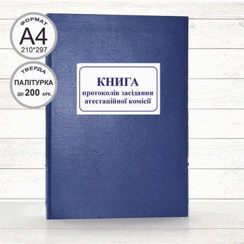 Книга протоколів засідання атестаційної комісії (Офсет 200 арк., прош.)