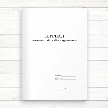 Журнал виконання робіт із віброзанурення паль (Офсет, 48 стор. прошн)