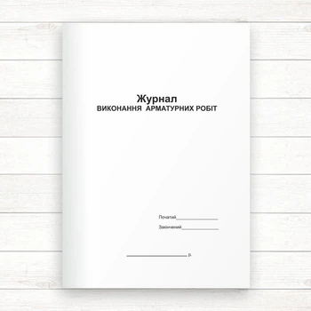 Журнал виконання арматурних робіт (Офсет 48 стор, прошн.)