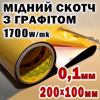 Термоскотч медный с графитом 0.1мм односторонний 100x200мм скотч медь с графеном радиатор медная фольга