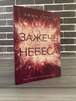 Эмма Скотт - Зажечь небеса (Рус)