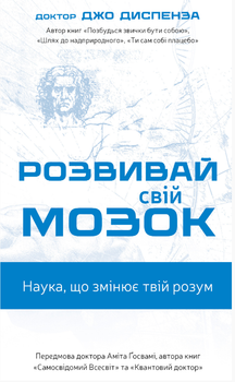 Книга Розвивай свій мозок. Наука, що змінює розум. Автор - Джо Диспенза (BookChef)