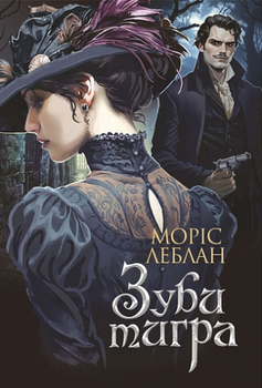 Книга Арсен Люпен. Зуби тигра. Книга 9. Автор - Леблан Моріс (Богдан)
