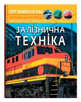 Книга Світ навколо нас. Фотоенциклопедія. Залізнична техніка (Crystal Book)