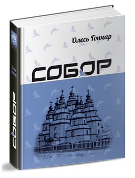 Книга Собор. КУБ. Автор - Олесь Гончар (Апріорі)