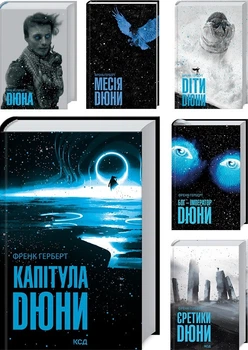 Комплект книг Хроніки Дюни (6 книг). Автор - Френк Герберт (КСД)