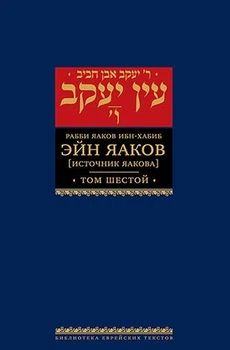 Книга "Ейн Яаков. Том 6. Джерело Яакова", 2016 р