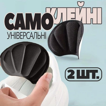 Наклейки накладки на задники-п'яти взуття від натирання (чорні, 2 шт.)
