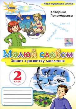 Малюй словом. Зошит з розвитку мовлення. 2 клас - Катерина Пономарьова (978-966-991-387-6)
