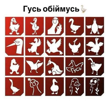 Набор трафаретов для блеск тату/глитер тату гусь обнимусь 20 шт арт.142
