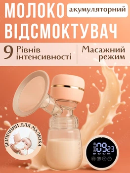 Електричний молоковідсмоктувач з РК-дисплеєм, 9 рівнів всмоктування, масажний режим, безшумний