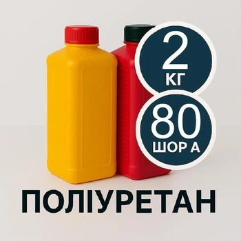 Литьевой жидкий полиуретан 2 кг твердостью 80 Шор А, двухкомпонентный заливочный модельный компаунд, для изготовления форм, сайленблоков, молдов