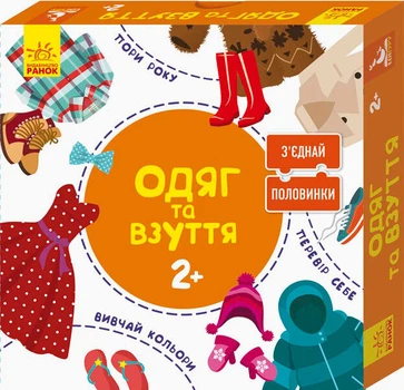 Розвиваючі пазли "Одяг та взуття" , 12 двосторонніх пазлів