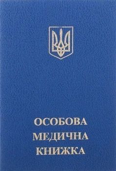 Особиста медична книга України, з голограмою, синя