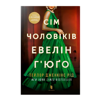 Книга Сім Чоловіків Евелін Г'юґо Тейлор Дженкінс Рід