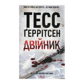 Книга Двійник. Книга 4 Тесс Ґеррітсен