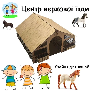 Центр верхової їзди стайня з відкидним дахом для коней 28х47х45см