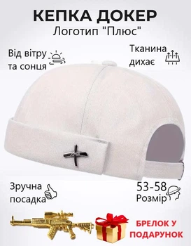 Докер кепка без козирка літня З логотипом "Плюс" Білий + Брелок у подарунок