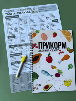 Посібник по прикорму малюка 65 сторінок з меню + Планер магнітний Перші продукти твого малюка з маркером сірий Пакунок малюка