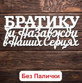 Белый Топпер "Братику, Ти Назавжди в Наших Серцях" (Без Палочек, Без Упаковки) 14х6см Фигурка в Букет Цветы Надпись для Торта из ЛДВП