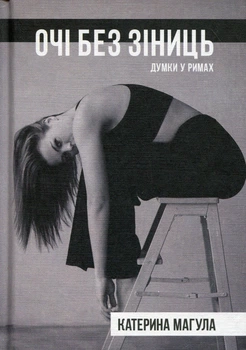 Очі без зіниць - К. Магула (9786177916474)