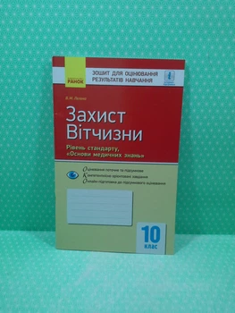 Захист Вітчизни Основи медичних знань Рівень стандарту 10 клас Зошит для оцінювання навчальних досягненьРанок