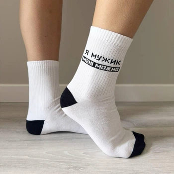 Носки мужские длинные 41-45 р 1 пара с принтом "Я мужик мне можно" хлопковые повседневные весна-осень для друга белые