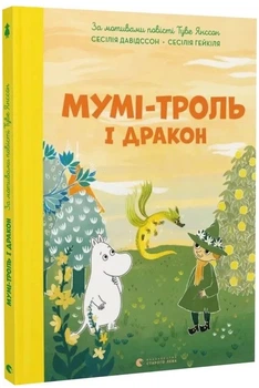 Мумі-троль і дракон - Сесілія Давідссон, Не указан, 40стр, Видавництво Старого Лева