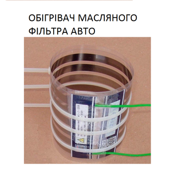 Обігрівач масляного фільтра авто та фільтрів тонкого очищення палива Monocrystal універсальний